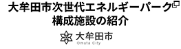 大牟田市次世代エネルギーパーク