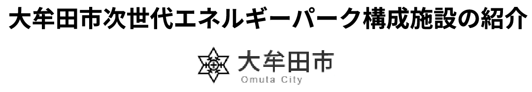 大牟田市次世代エネルギーパーク