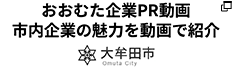 おおむた企業PR動画 市内企業の魅力を動画で紹介