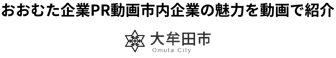 おおむた企業PR動画 市内企業の魅力を動画で紹介